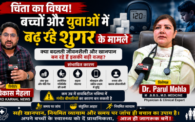 बच्चों ओर युवाओं में बढ़ रहे शुगर के मामले
