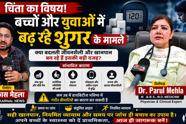 बच्चों ओर युवाओं में बढ़ रहे शुगर के मामले